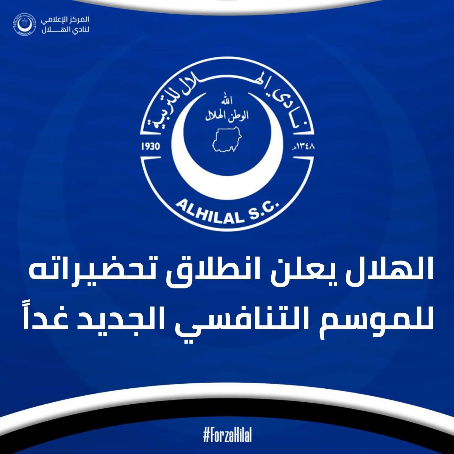 الهلال يدشن تحضيراته غدا للموسم الجديد بدار السلام