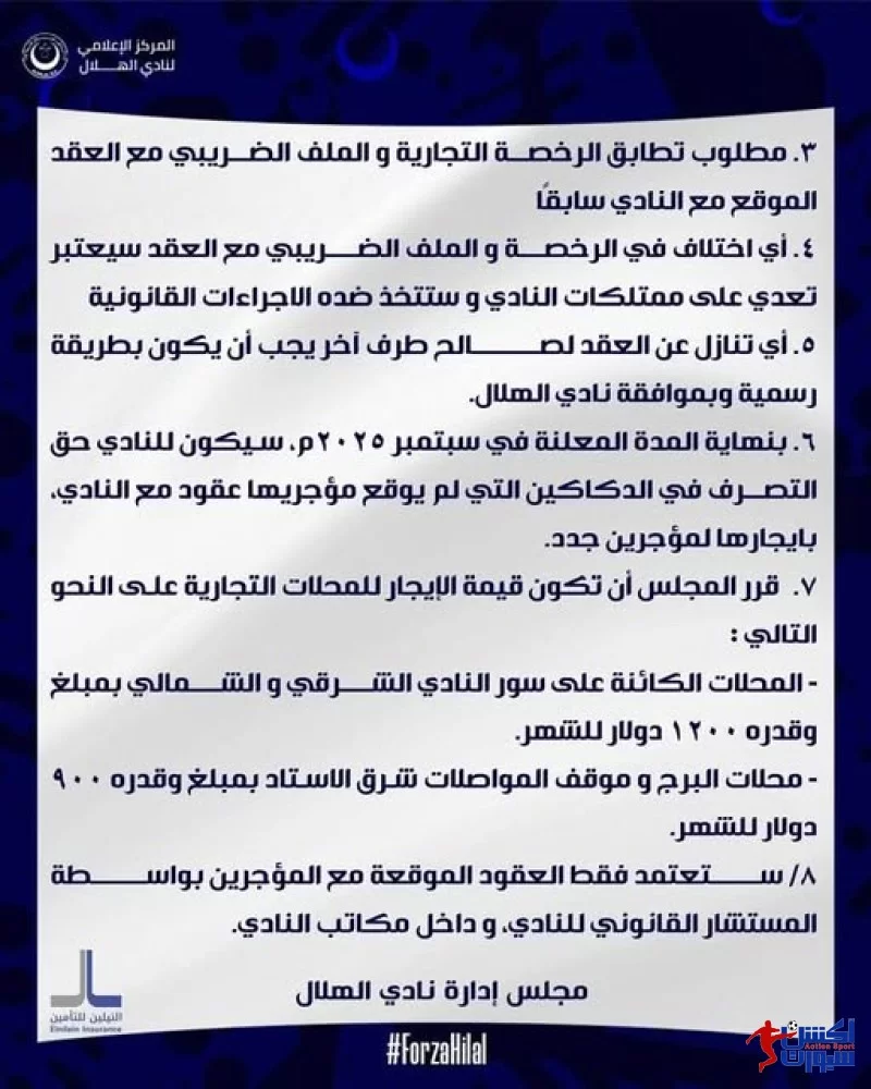 الهلال يعلن عودة النشاط التجاري ويطالب المستأجرين بتوفيق أوضاعهم