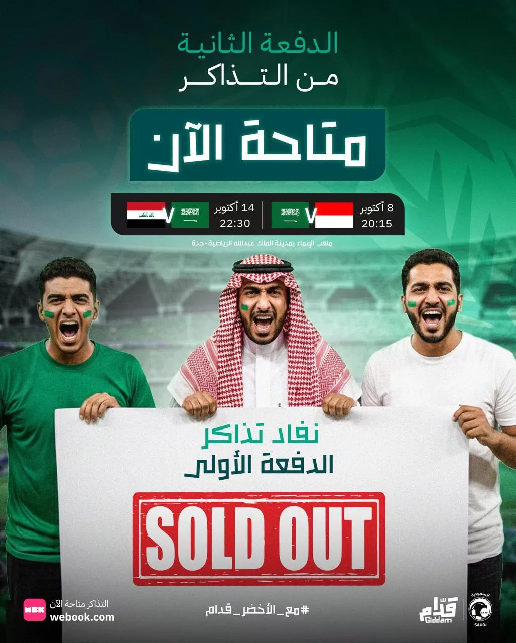 نفاد الدفعة الأولى من تذاكر مواجهة السعودية وإندونيسيا