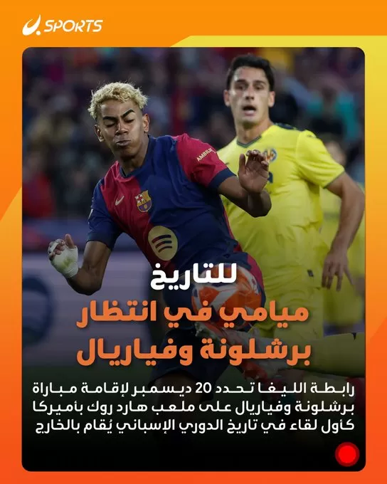 ميامي تستضيف لقاء برشلونة وفياريال في 20 ديسمبر