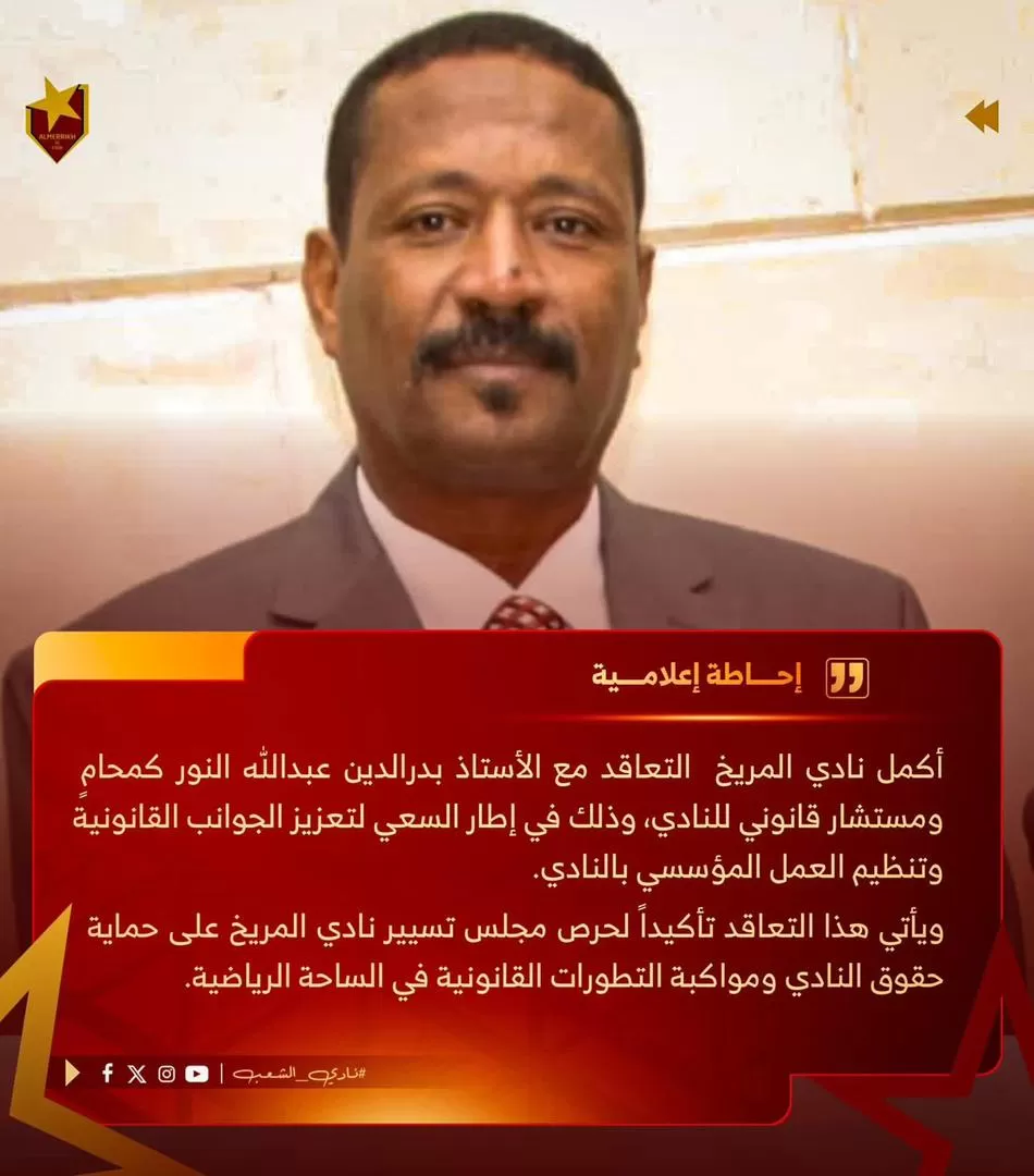 المريخ يعيّن بدر الدين النور مستشارًا قانونيًا