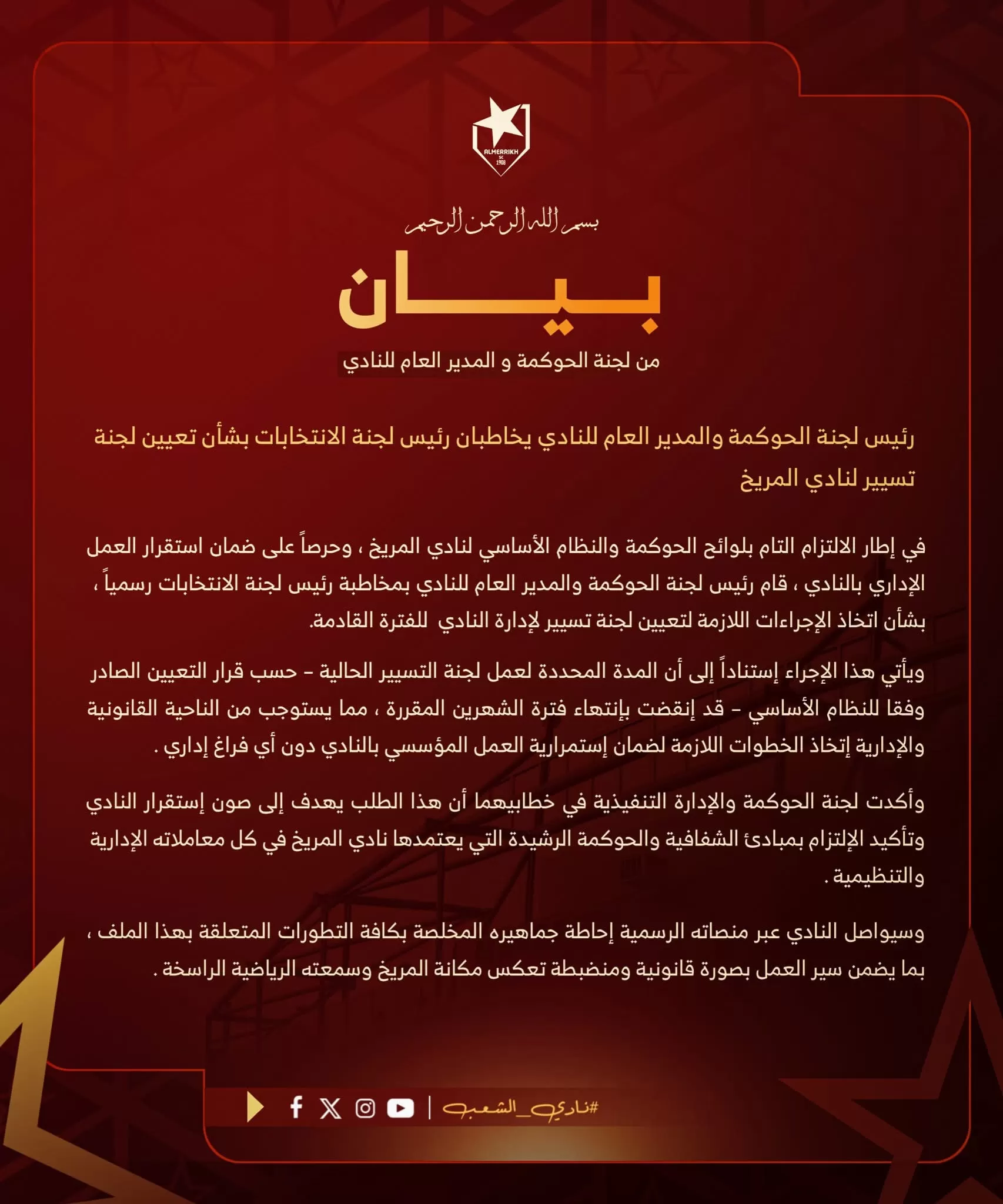 المريخ يعلن إجراءات لتعيين لجنة تسيير جديدة