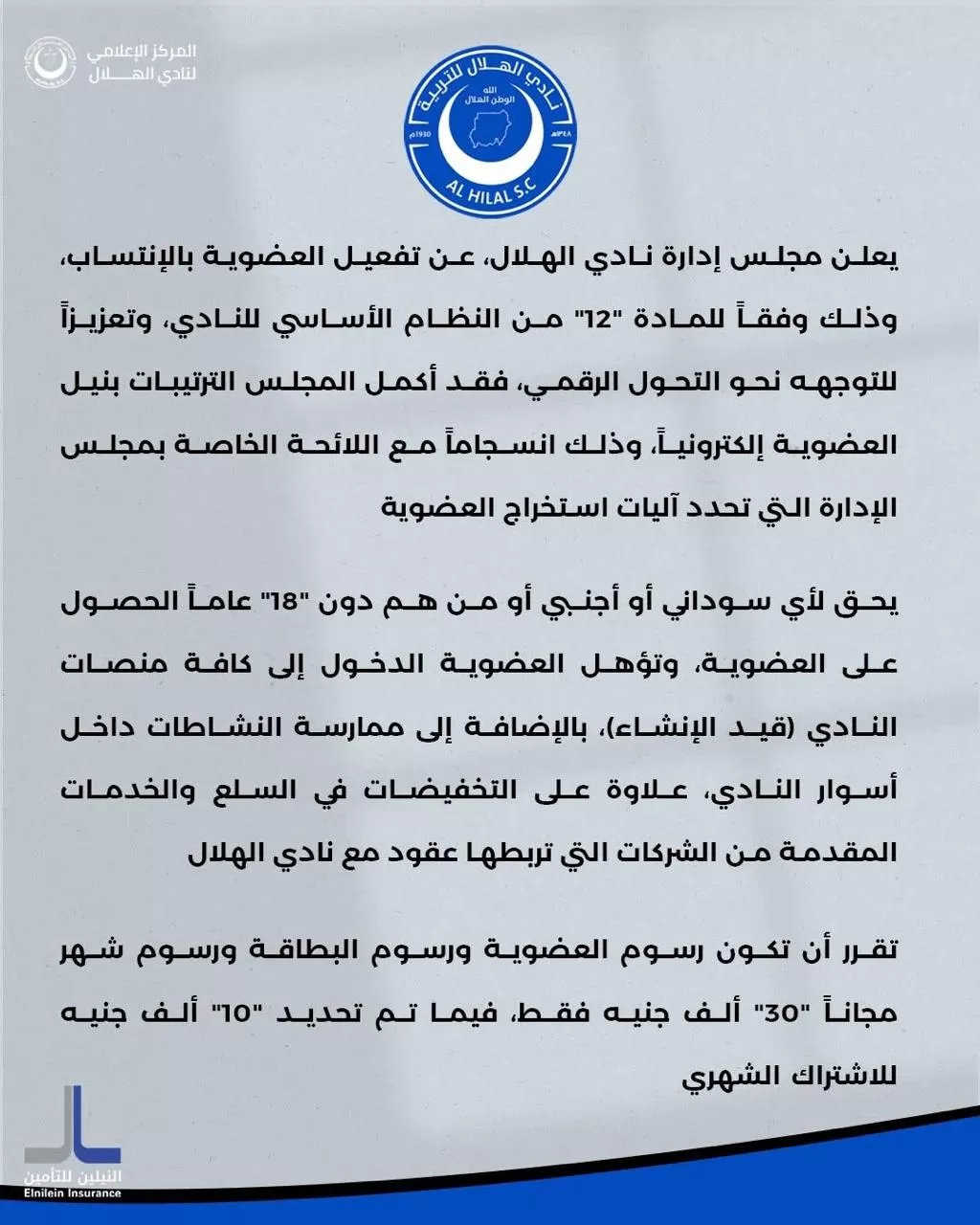 الهلال يعلن تفعيل العضوية بالانتساب إلكترونيًا