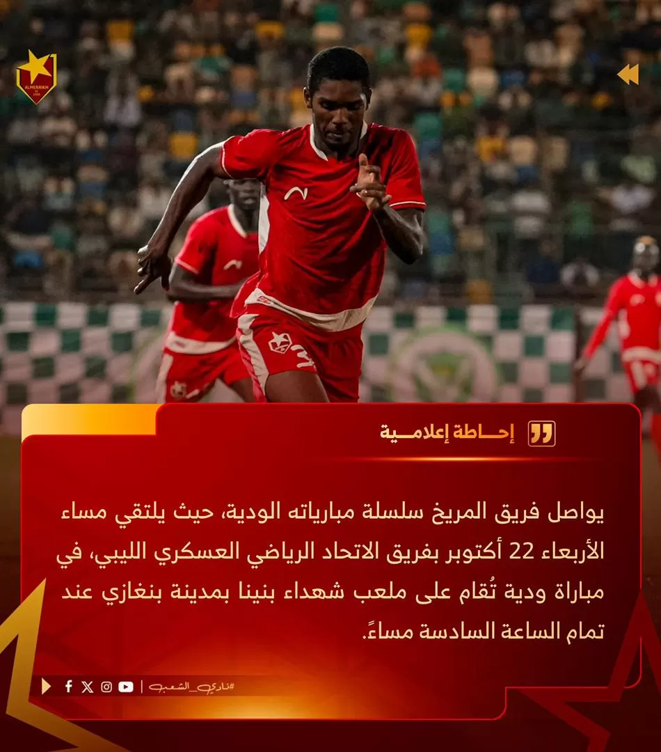 المريخ يلاقي الاتحاد الرياضي وديًا الأربعاء