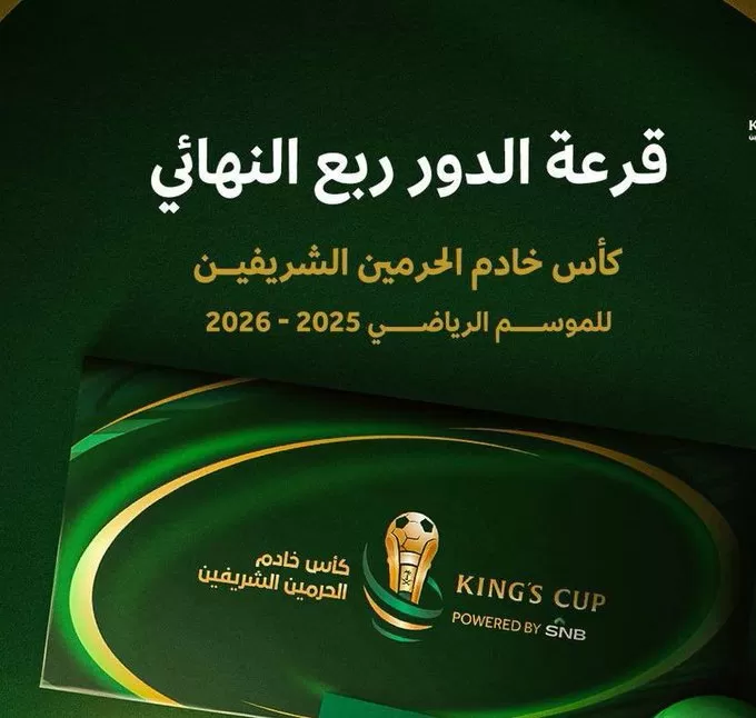 قرعة ربع نهائي كأس الملك