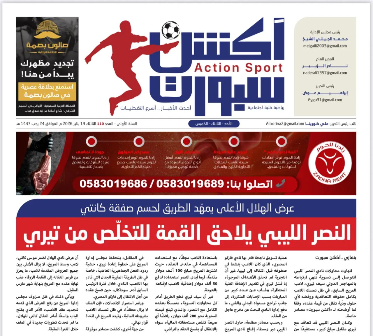 النصر الليبي يلاحق القمة للتخلّص من تيري