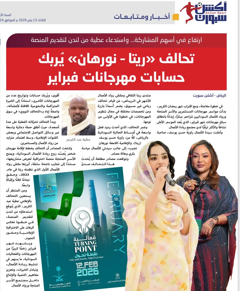 تحالف «ريتا – نورهان» يُربك حسابات مهرجانات فبراير