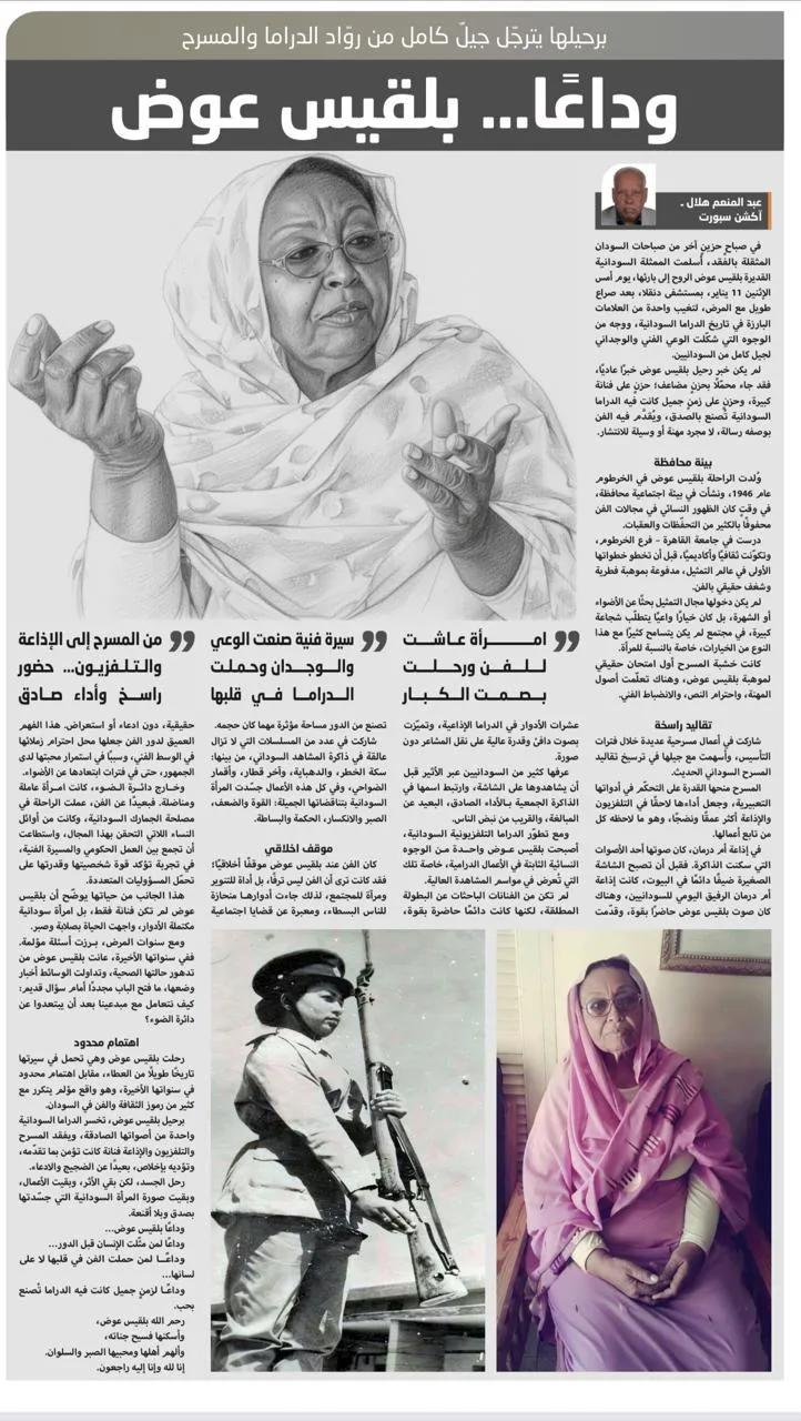 وداعًا… بلقيس عوض