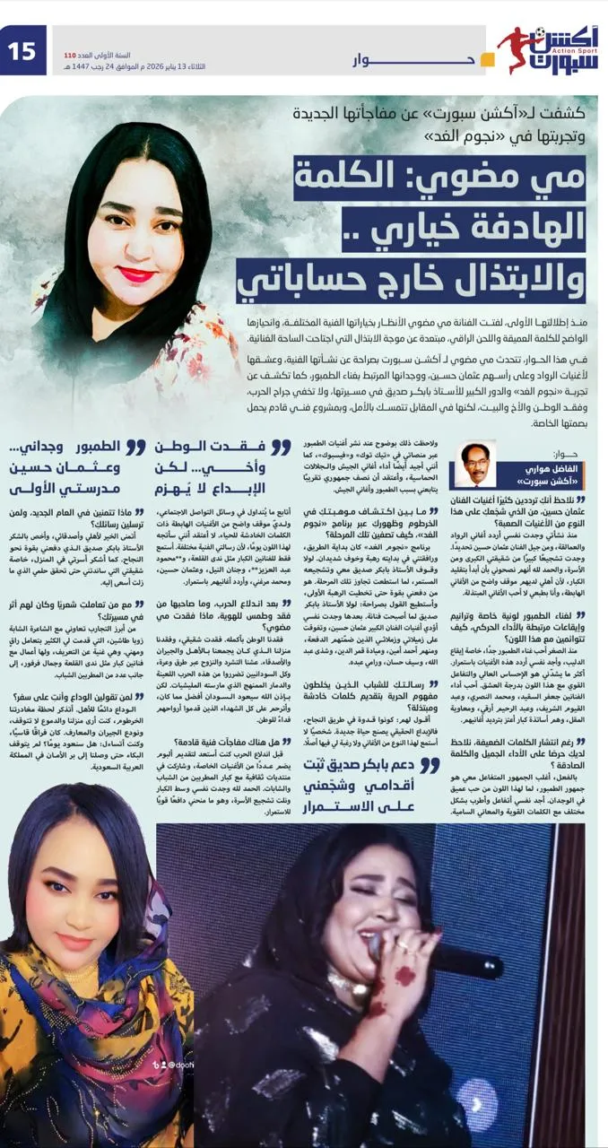 مي مضوي: الكلمة الهادفة خياري .. والابتذال خارج حساباتي