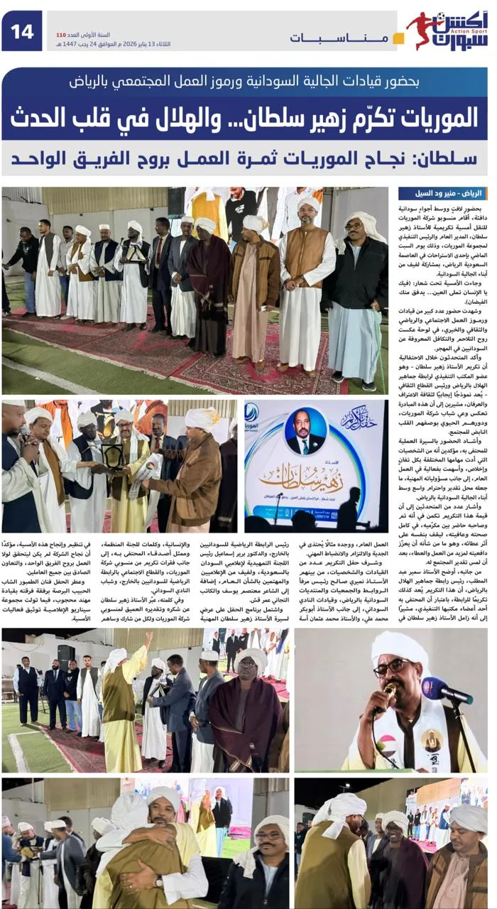 الموريات تكرّم زهير سلطان… والهلال في قلب الحدث