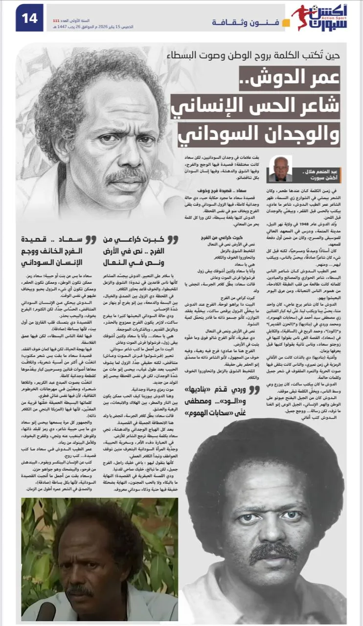 عمر الدوش: شاعر الحس الإنساني والوجدان السوداني