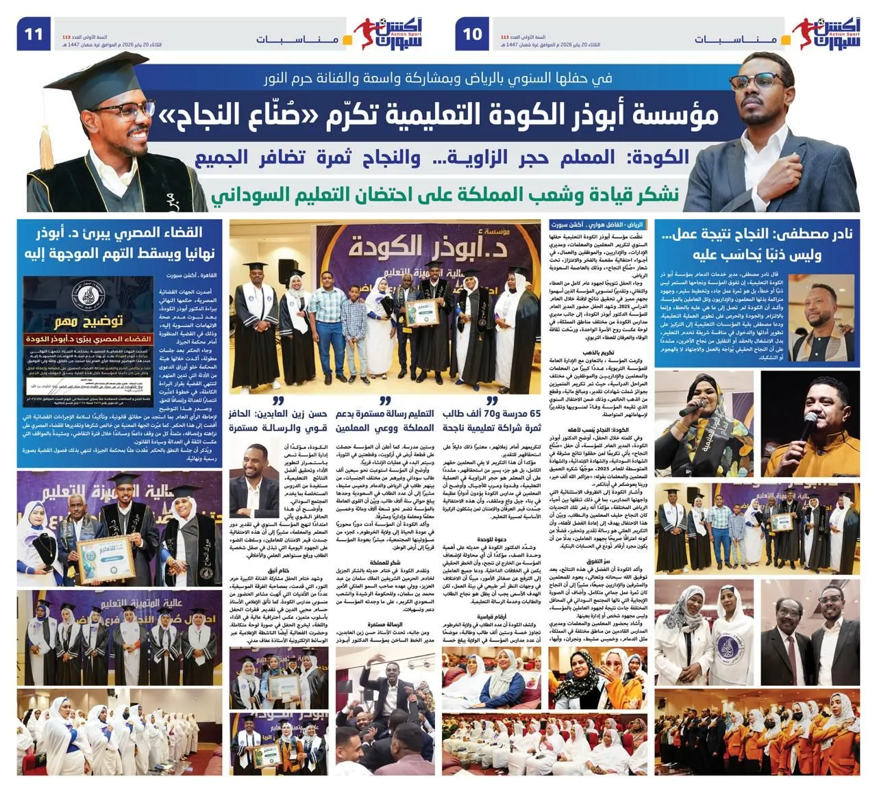 مؤسسة أبوذر الكودة التعليمية تكرّم «صُنّاع النجاح»