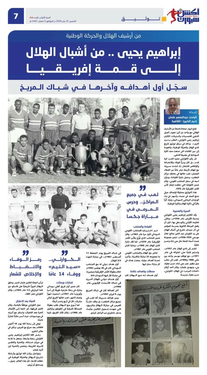 إبراهيم يحيى … من أشبال الهلال إلى قمة إفريقيا