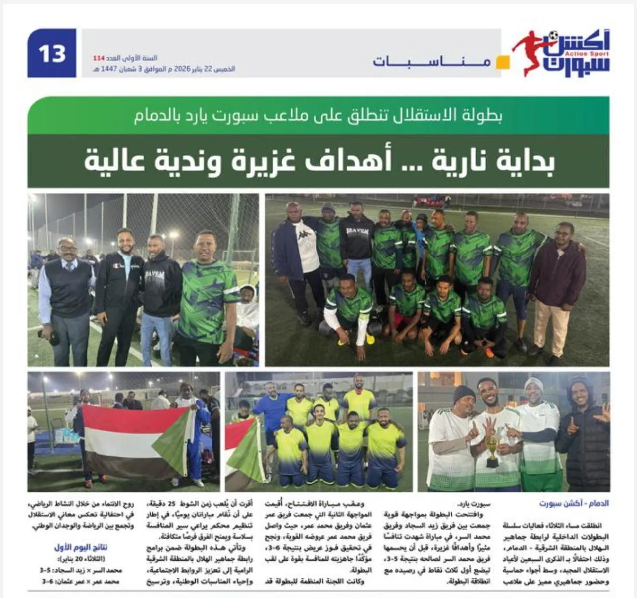 بطولة الاستقلال بالدمام .. بداية نارية … أهداف غزيرة وندية عالية