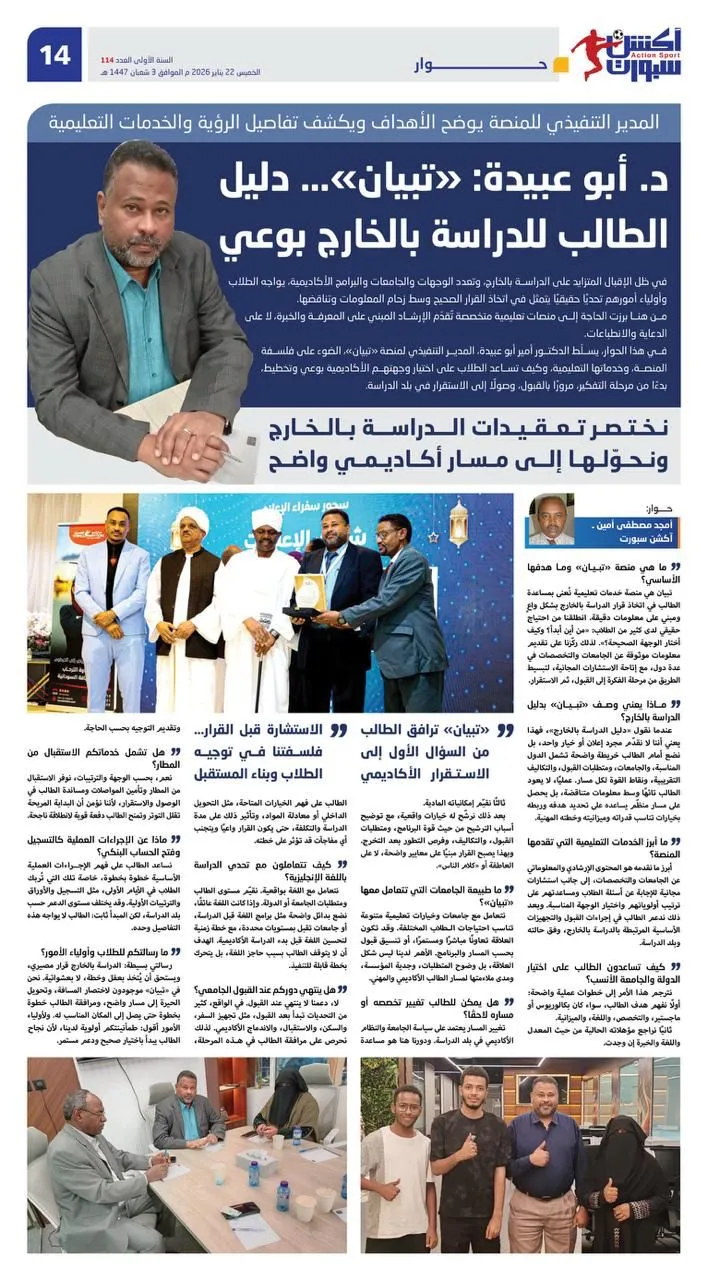 د.  أبو عبيدة : «تبيان»… دليل الطالب للدراسة بالخارج بوعي