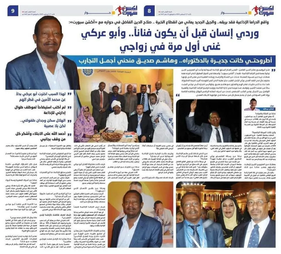 حوار آكشن سبورت مع مدير الاذاعة السودانية السابق البروفيسور الراحل صلاح الدين الفاضل الذي توفي فجر اليوم الجمعة وهو آخر حوار أجراه مع وسيلة إعلامية :