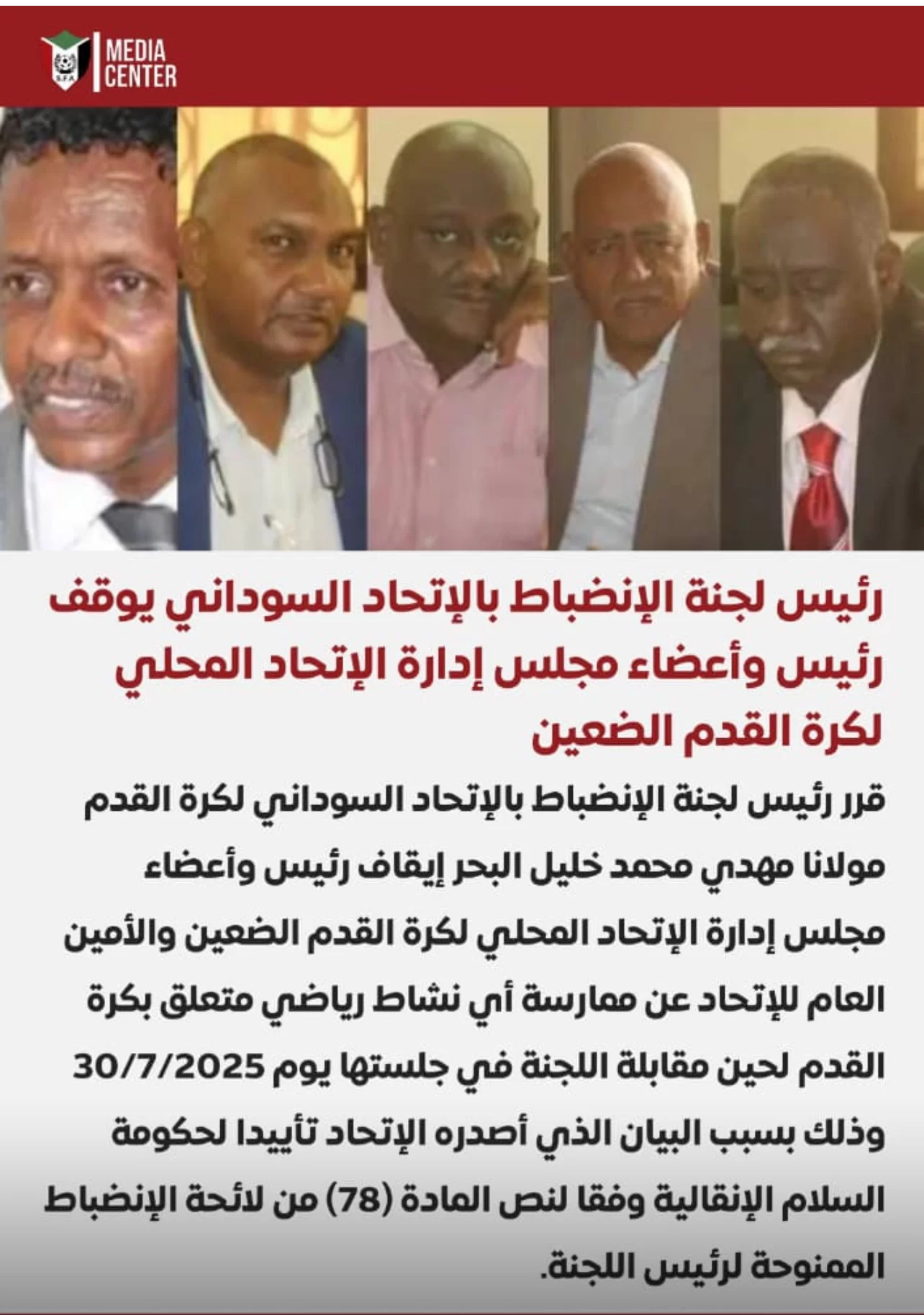 الانضباط توقف رئيس واعضاء مجلس إدارة اتحاد الضعين