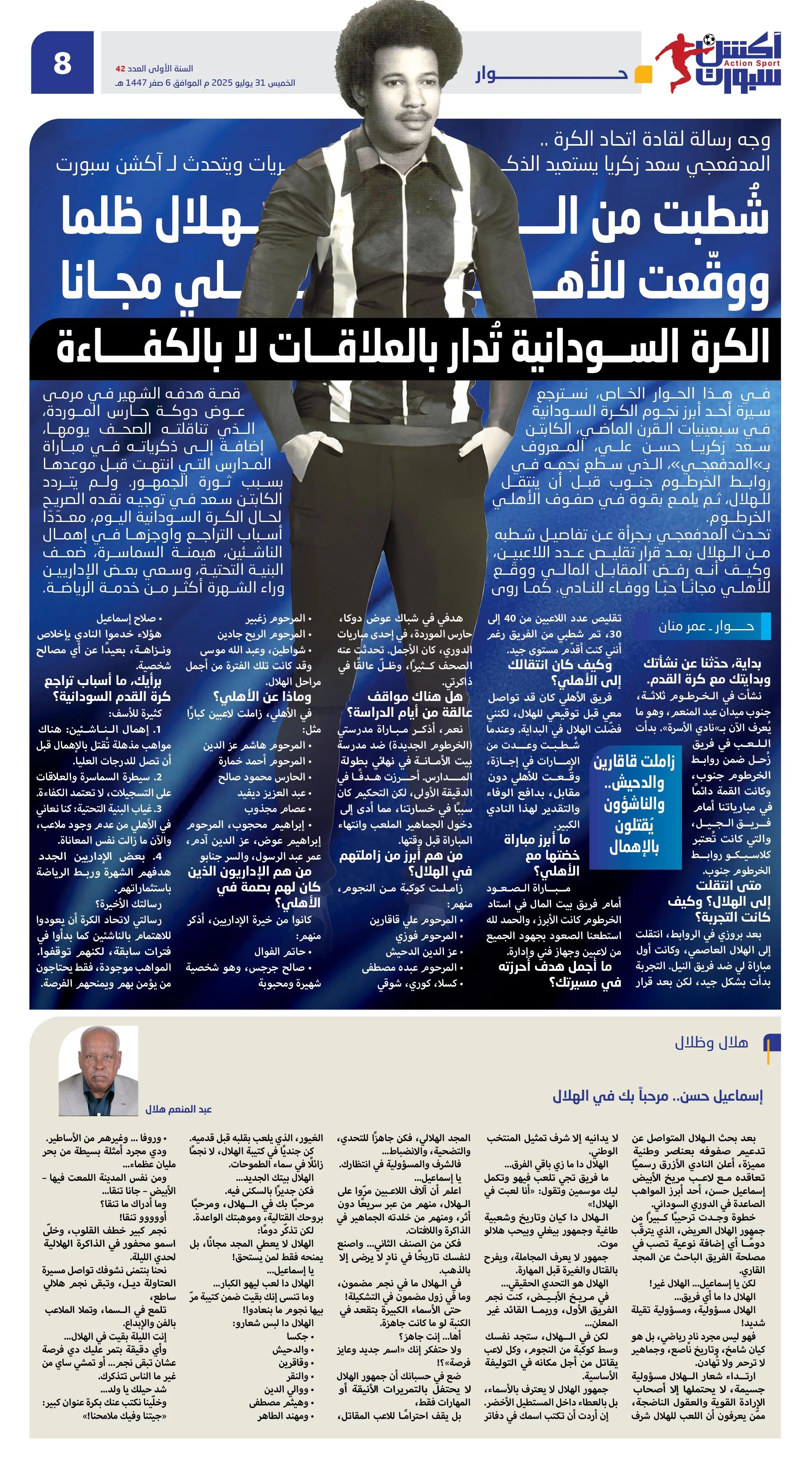 سعد زكريا: شطبت من الهلال ظلما