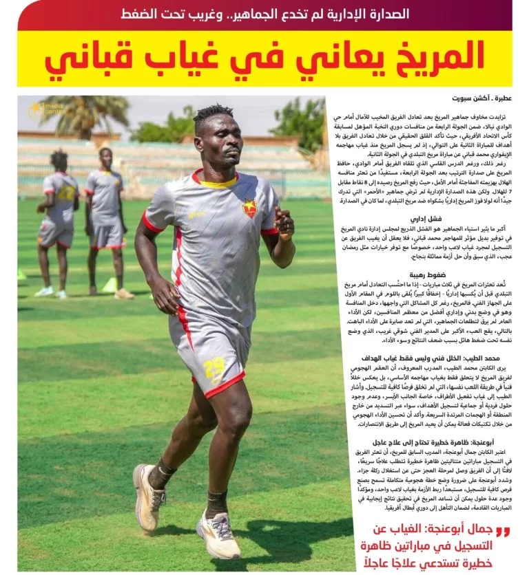 المريخ يعاني في غياب قباني