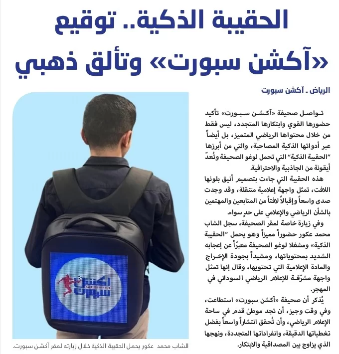 الحقيبة الذكية.. توقيع «آکشن سبورت» وتألق ذهبي